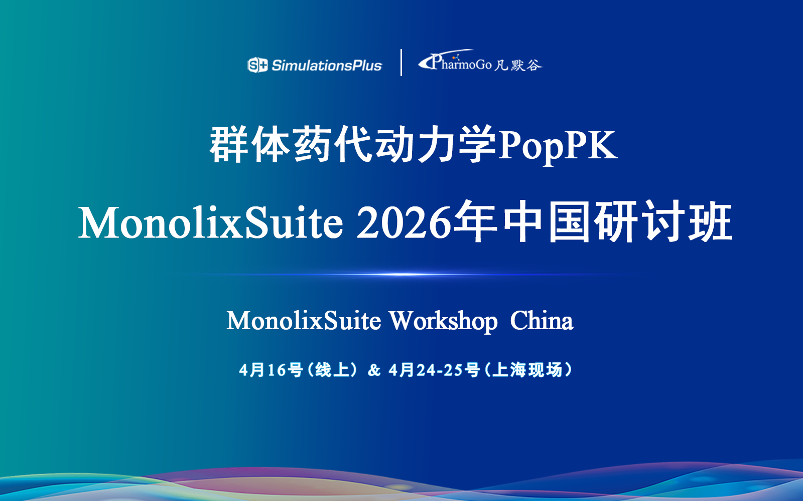【通知】群體藥代動力學(xué)建模與模擬軟件MonolixSuite 2026年中國研討班